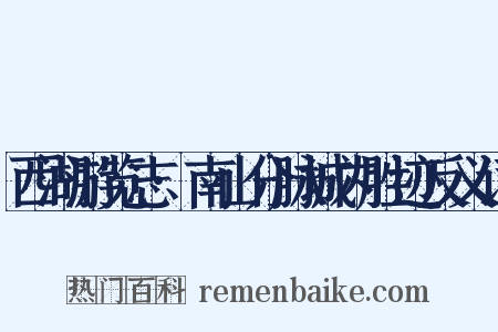 西湖游览志·南山分脉城内胜迹反义词是什么意思的图片